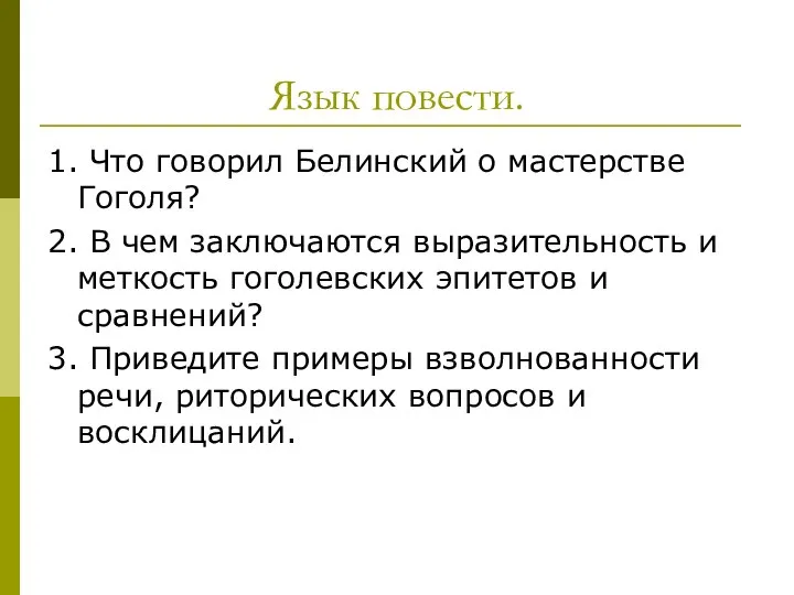 Язык повести. 1. Что говорил Белинский о мастерстве Гоголя? 2. В