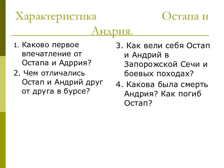 Характеристика Остапа и Андрия. 1. Каково первое впечатление от Остапа и