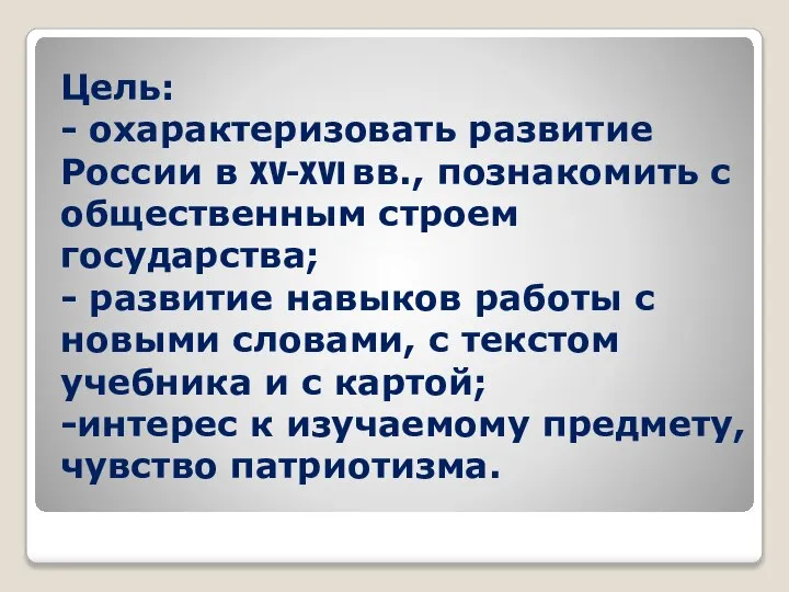 Цель: - охарактеризовать развитие России в XV-XVI вв., познакомить с общественным