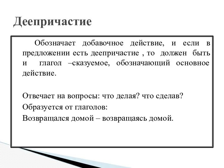 Обозначает добавочное действие, и если в предложении есть деепричастие , то