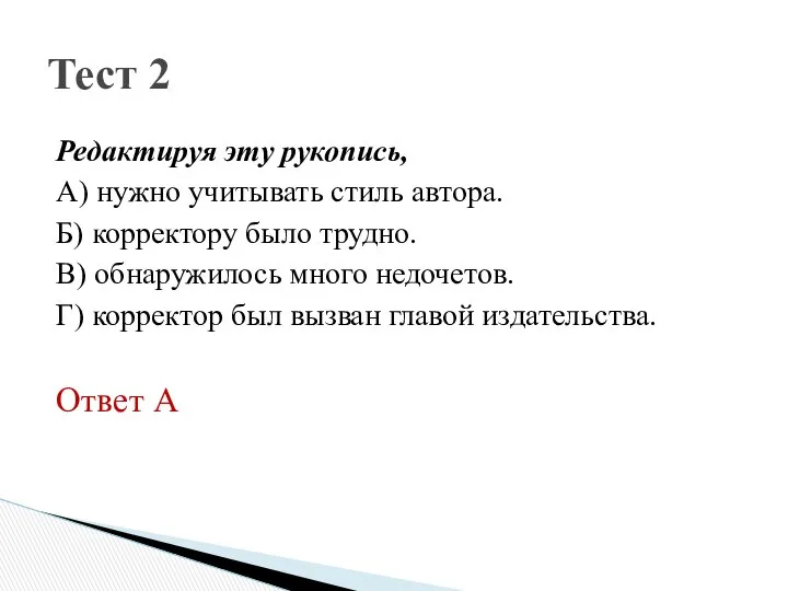 Редактируя эту рукопись, А) нужно учитывать стиль автора. Б) корректору было