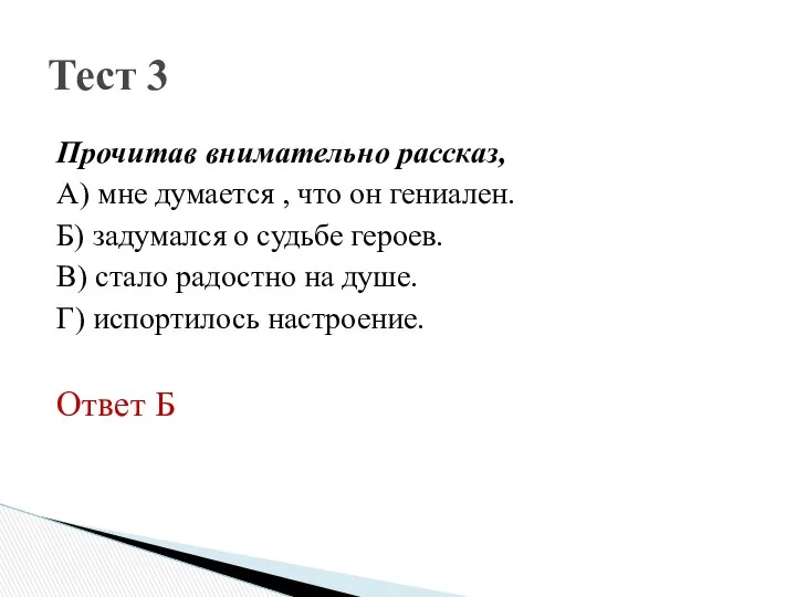 Прочитав внимательно рассказ, А) мне думается , что он гениален. Б)