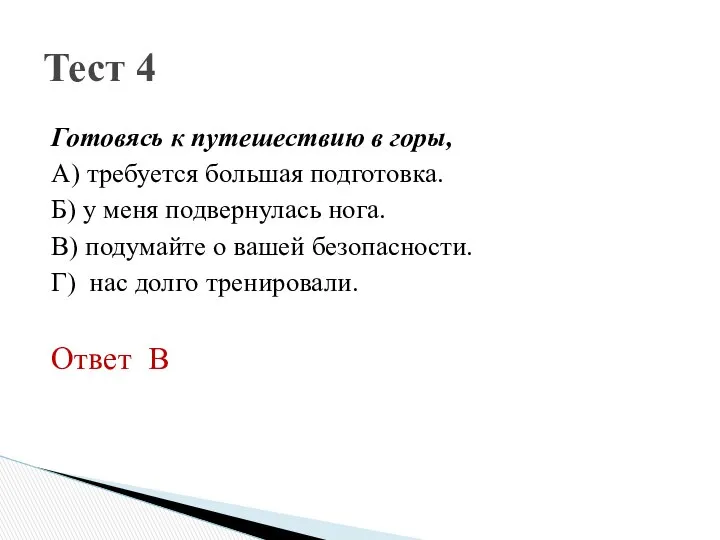 Готовясь к путешествию в горы, А) требуется большая подготовка. Б) у