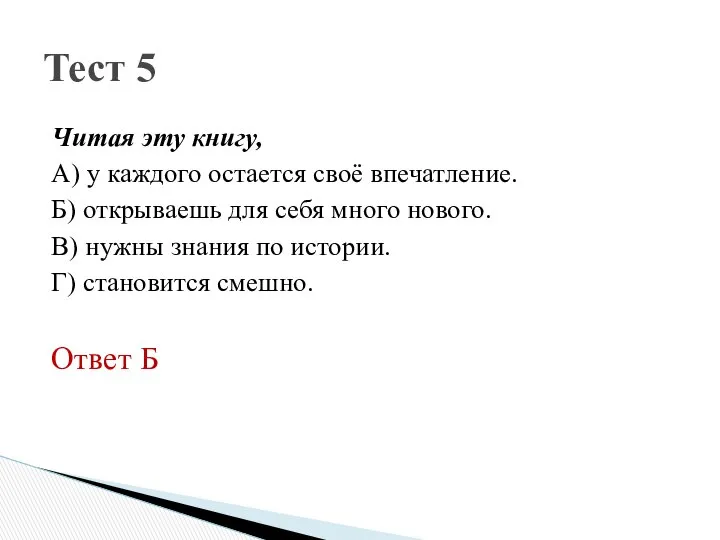 Читая эту книгу, А) у каждого остается своё впечатление. Б) открываешь