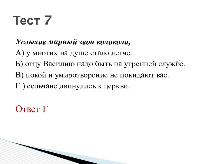 Услыхав мирный звон колокола, А) у многих на душе стало легче.