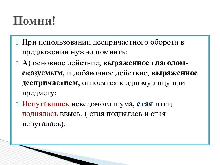 При использовании деепричастного оборота в предложении нужно помнить: А) основное действие,