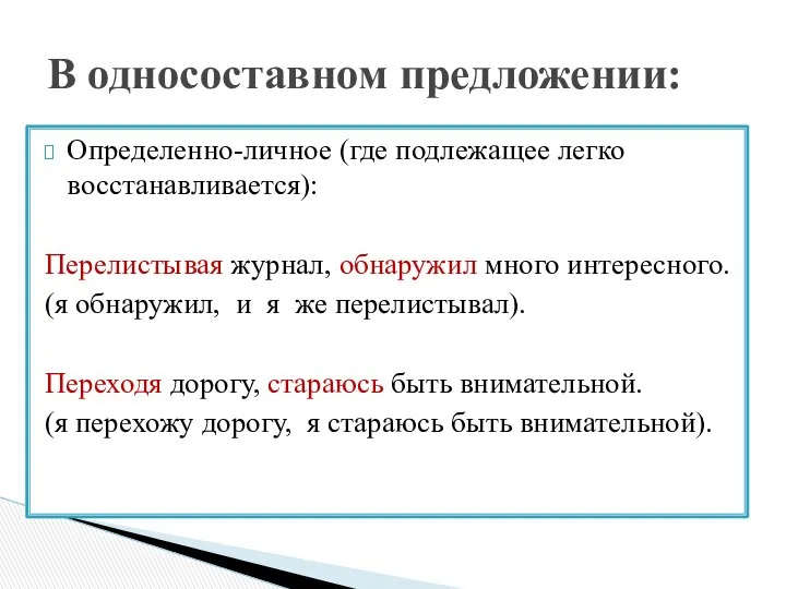 Определенно-личное (где подлежащее легко восстанавливается): Перелистывая журнал, обнаружил много интересного. (я