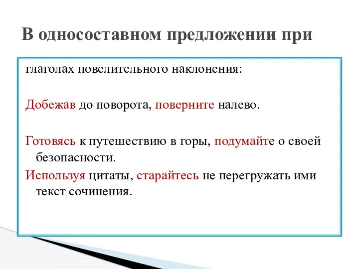 глаголах повелительного наклонения: Добежав до поворота, поверните налево. Готовясь к путешествию