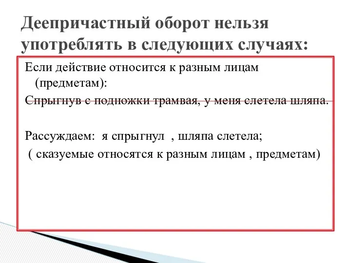 Если действие относится к разным лицам (предметам): Спрыгнув с подножки трамвая,