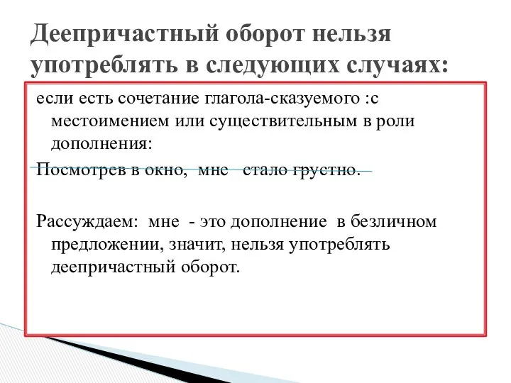 если есть сочетание глагола-сказуемого :с местоимением или существительным в роли дополнения: