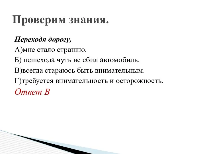 Переходя дорогу, А)мне стало страшно. Б) пешехода чуть не сбил автомобиль.