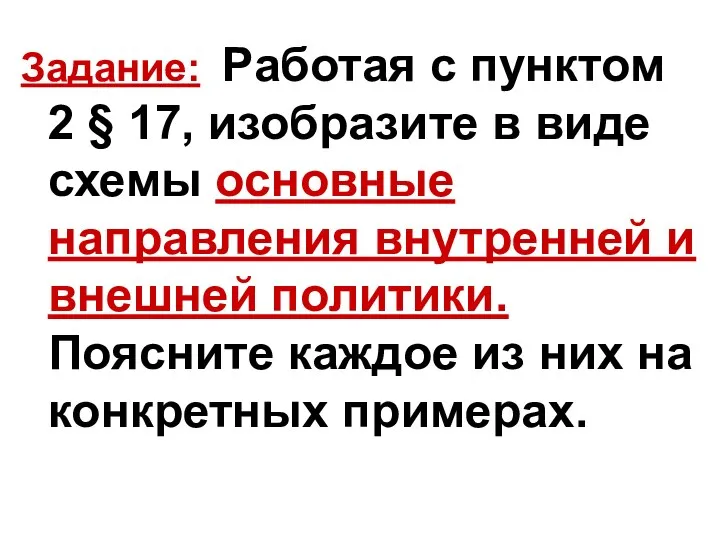 Задание: Работая с пунктом 2 § 17, изобразите в виде схемы