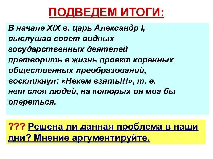 ПОДВЕДЕМ ИТОГИ: В начале XIX в. царь Александр I, выслушав совет