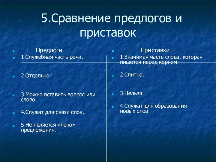 5.Сравнение предлогов и приставок Предлоги 1.Служебная часть речи. 2.Отдельно. 3.Можно вставить