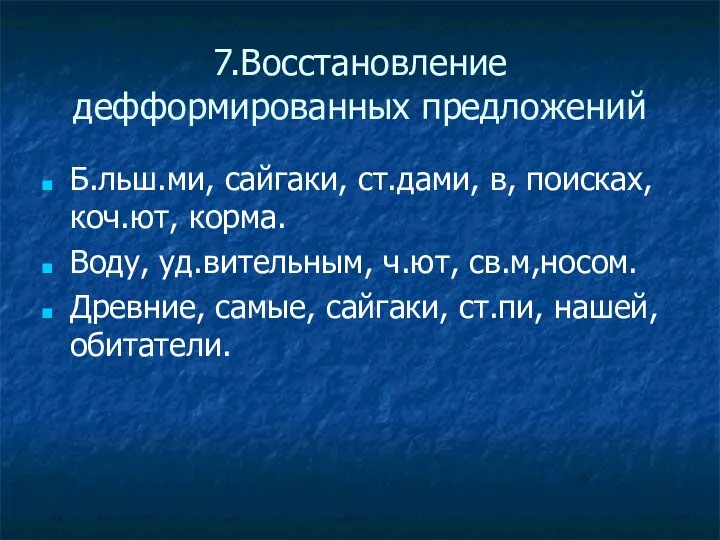 7.Восстановление дефформированных предложений Б.льш.ми, сайгаки, ст.дами, в, поисках, коч.ют, корма. Воду,