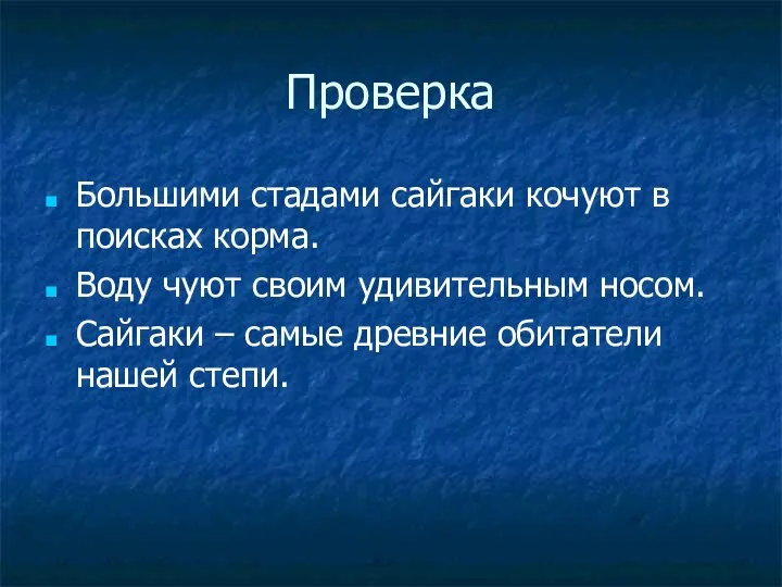 Проверка Большими стадами сайгаки кочуют в поисках корма. Воду чуют своим