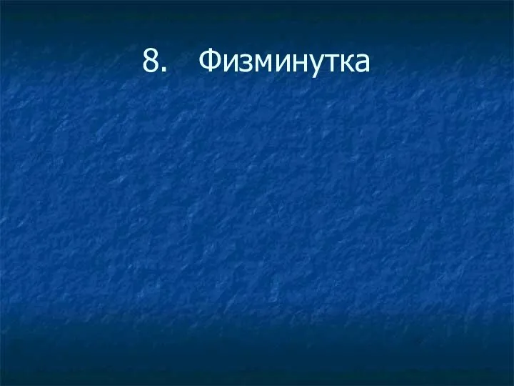 8. Физминутка