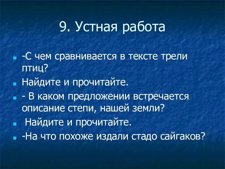 9. Устная работа -С чем сравнивается в тексте трели птиц? Найдите