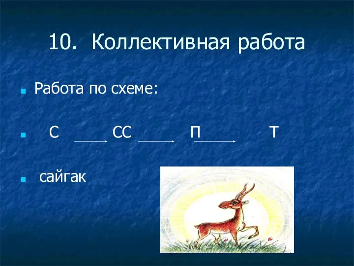 10. Коллективная работа Работа по схеме: С СС П Т сайгак