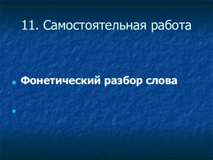 11. Самостоятельная работа Фонетический разбор слова