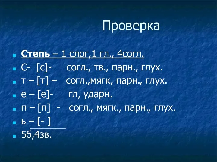 Проверка Степь – 1 слог,1 гл., 4согл. С- [с]- согл., тв.,