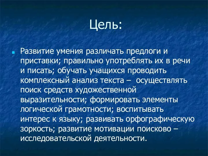 Цель: Развитие умения различать предлоги и приставки; правильно употреблять их в