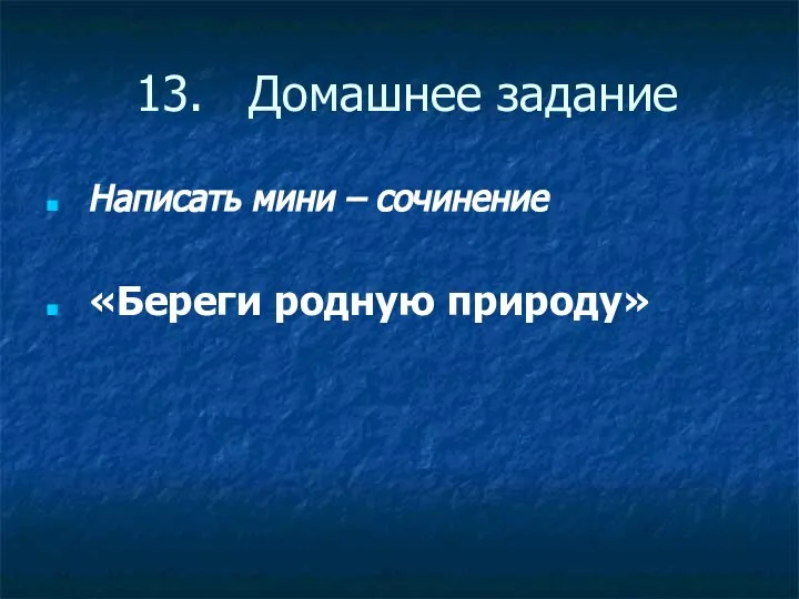 13. Домашнее задание Написать мини – сочинение «Береги родную природу»