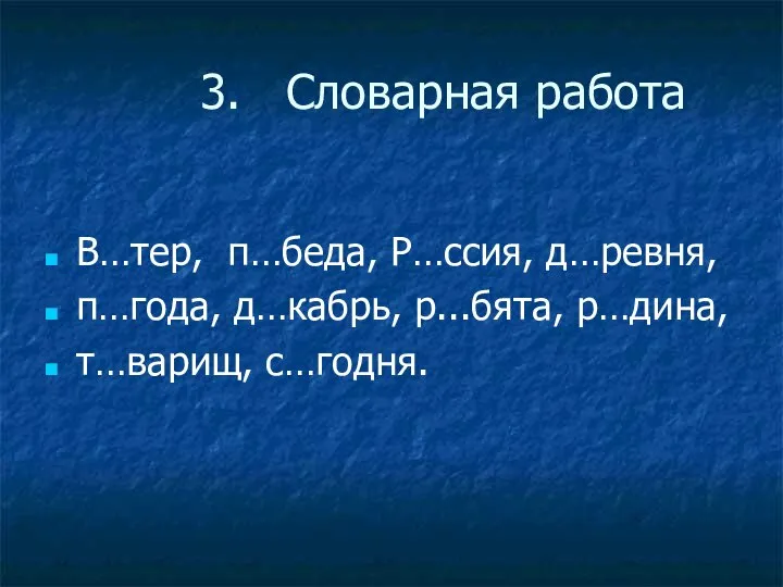 3. Словарная работа В…тер, п…беда, Р…ссия, д…ревня, п…года, д…кабрь, р...бята, р…дина, т…варищ, с…годня.