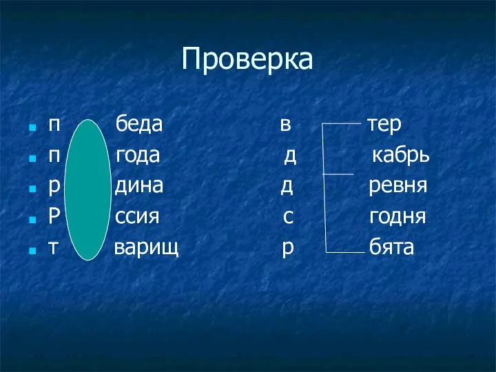 Проверка п беда в тер п года д кабрь р дина