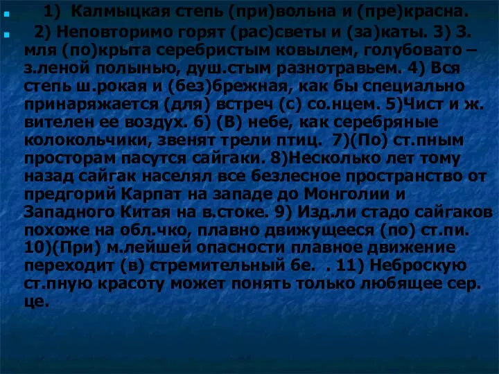 1) Калмыцкая степь (при)вольна и (пре)красна. 2) Неповторимо горят (рас)светы и