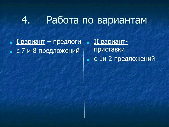 4. Работа по вариантам I вариант – предлоги с 7 и