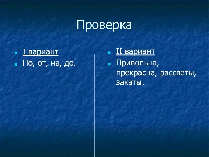 Проверка I вариант По, от, на, до. II вариант Привольна, прекрасна, рассветы, закаты.