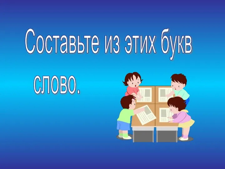 Составьте из этих букв слово.