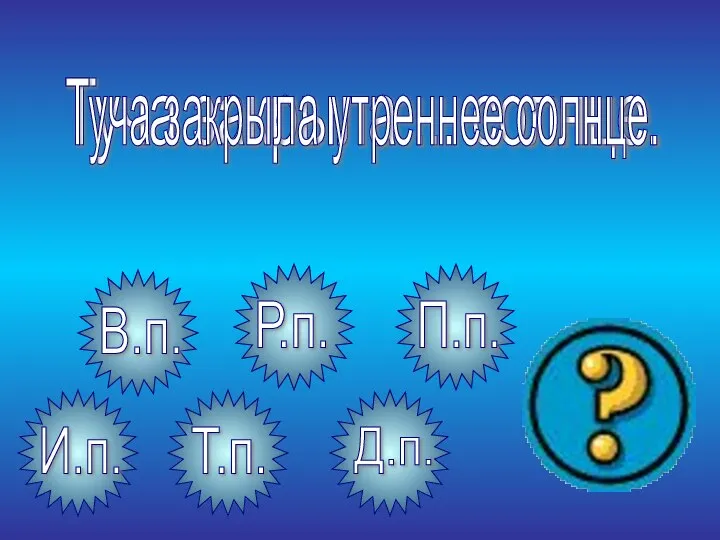 Туча закрыла ... солнце. Туча закрыла утреннее солнце.