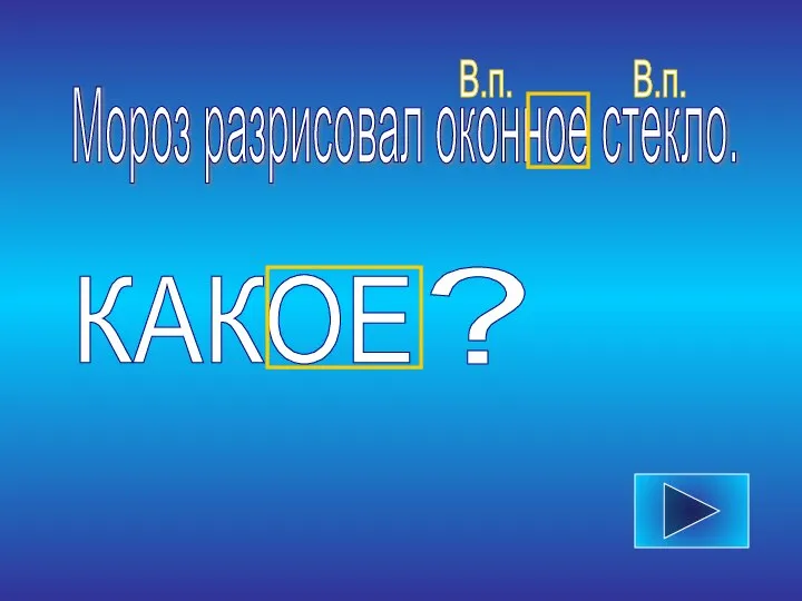 Мороз разрисовал оконное стекло. В.п. В.п.