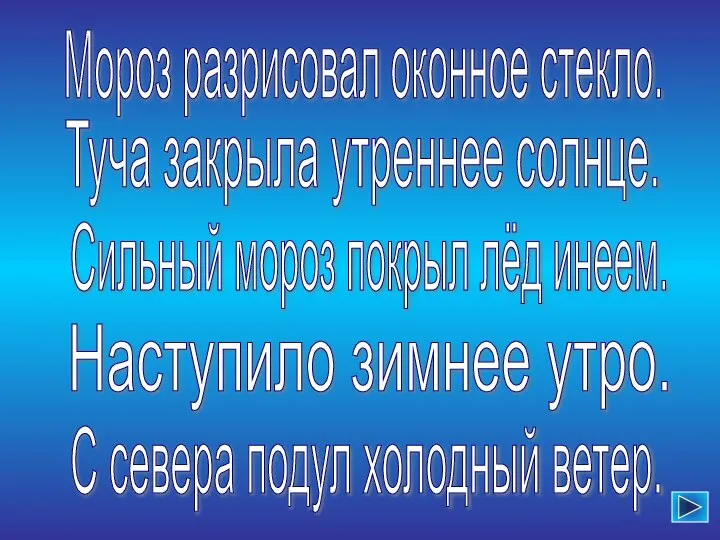 Мороз разрисовал оконное стекло. Сильный мороз покрыл лёд инеем. Наступило зимнее