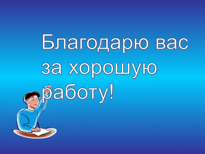 Благодарю вас за хорошую работу!