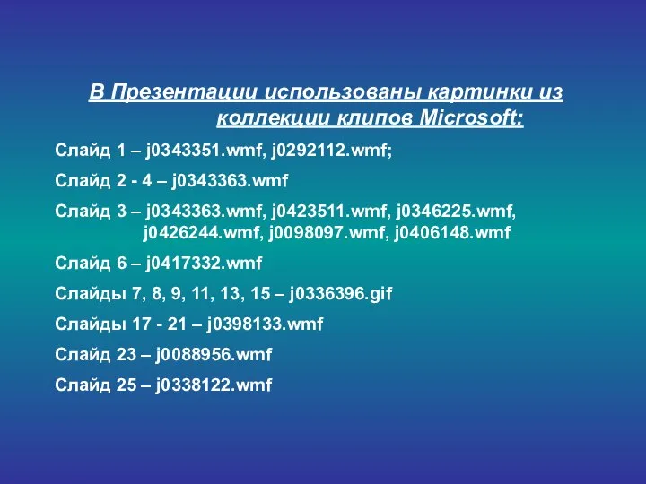 В Презентации использованы картинки из коллекции клипов Microsoft: Слайд 1 –