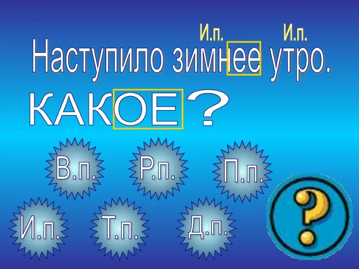 Наступило зимнее утро. И.п. И.п.