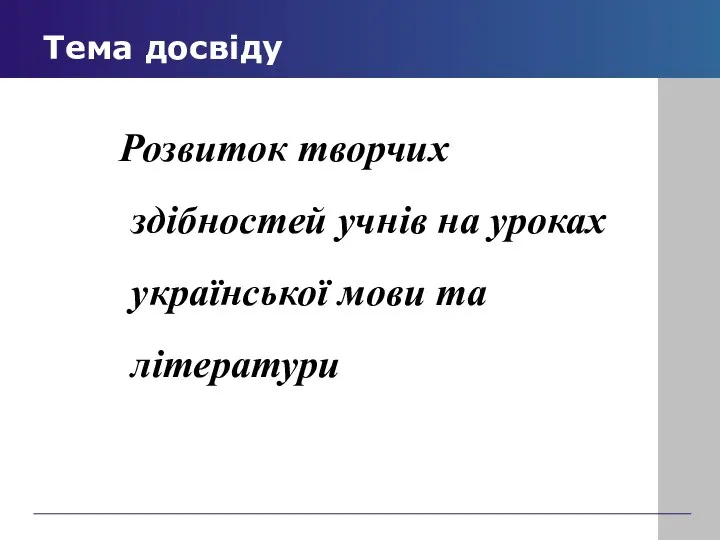 Розвиток творчих здібностей учнів на уроках української мови та літератури Тема досвіду