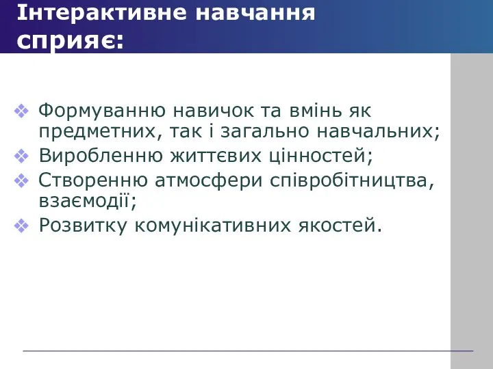 Інтерактивне навчання сприяє: Формуванню навичок та вмінь як предметних, так і