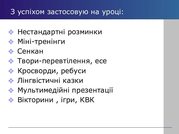 З успіхом застосовую на уроці: Нестандартні розминки Міні-тренінги Сенкан Твори-перевтілення, есе