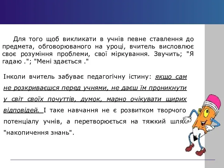 Для того щоб викликати в учнів певне ставлення до предмета, обговорюваного