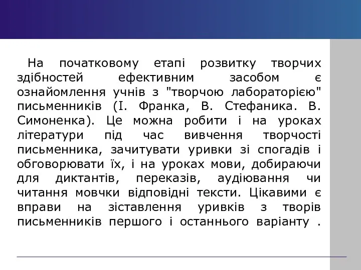 На початковому етапі розвитку творчих здібностей ефективним засобом є ознайомлення учнів