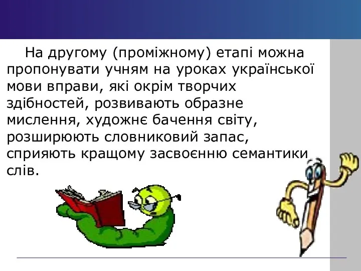 На другому (проміжному) етапі можна пропонувати учням на уроках української мови