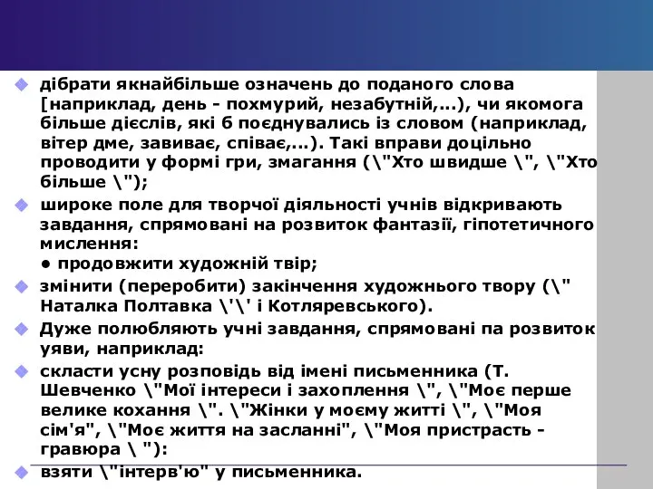 дібрати якнайбільше означень до поданого слова [наприклад, день - похмурий, незабутній,...),