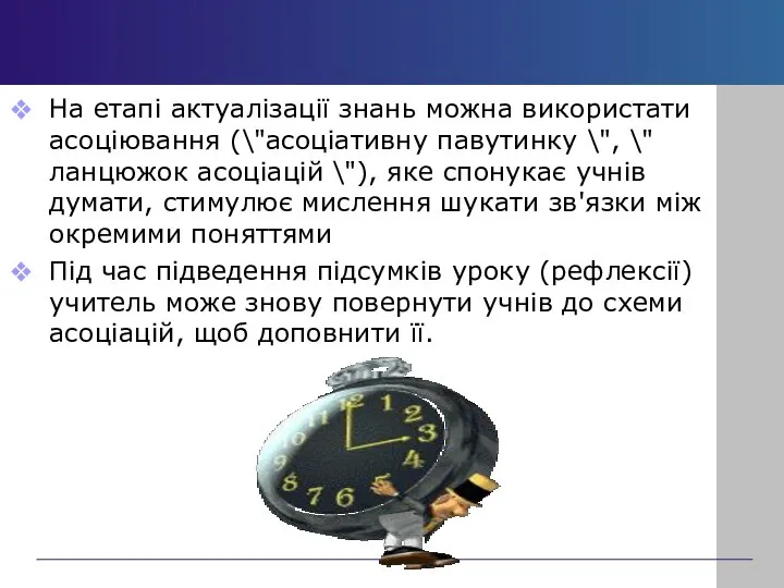 На етапі актуалізації знань можна використати асоціювання (\"асоціативну павутинку \", \"ланцюжок