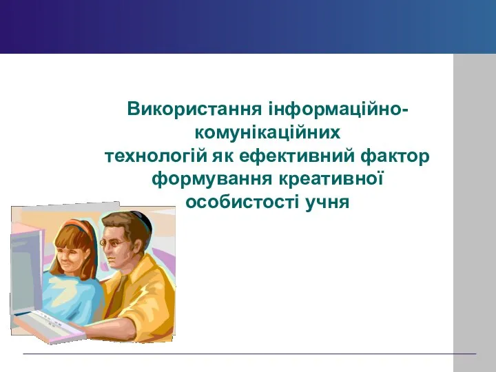 Використання інформаційно-комунікаційних технологій як ефективний фактор формування креативної особистості учня