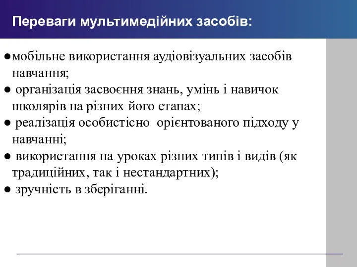 мобільне використання аудіовізуальних засобів навчання; організація засвоєння знань, умінь і навичок