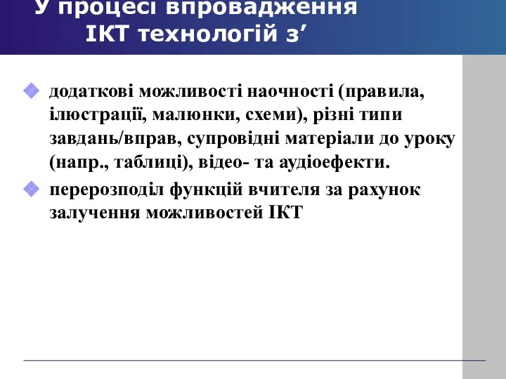 У процесі впровадження ІКТ технологій з’являються: додаткові можливості наочності (правила, ілюстрації,